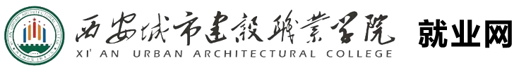 西安城市建设职业学院就业网